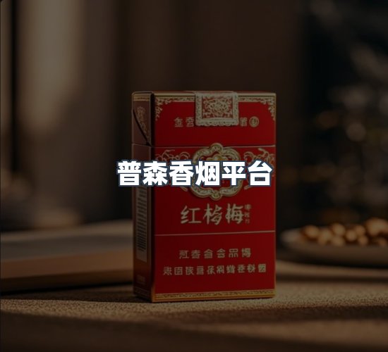关于普森香烟平台